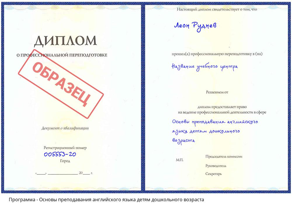 Основы преподавания английского языка детям дошкольного возраста Зеленоград
