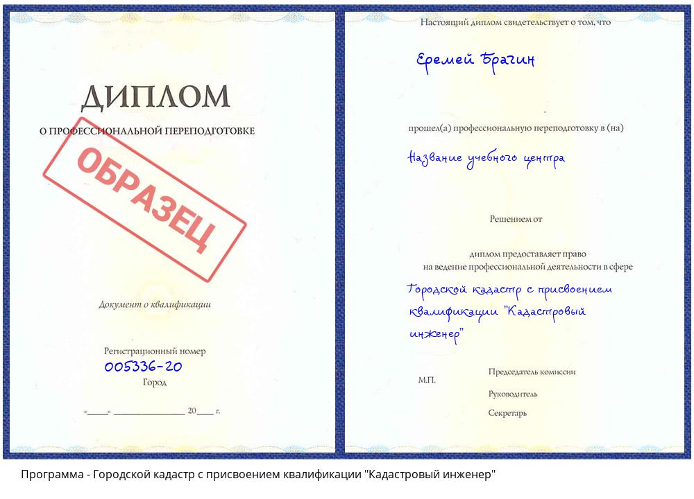 Городской кадастр с присвоением квалификации "Кадастровый инженер" Зеленоград