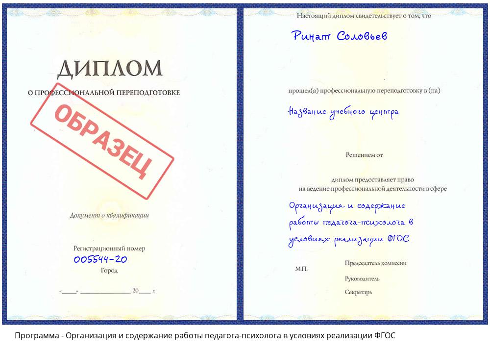 Организация и содержание работы педагога-психолога в условиях реализации ФГОС Зеленоград