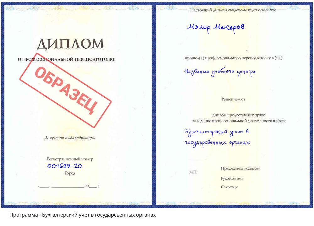 Бухгалтерский учет в государсвенных органах Зеленоград
