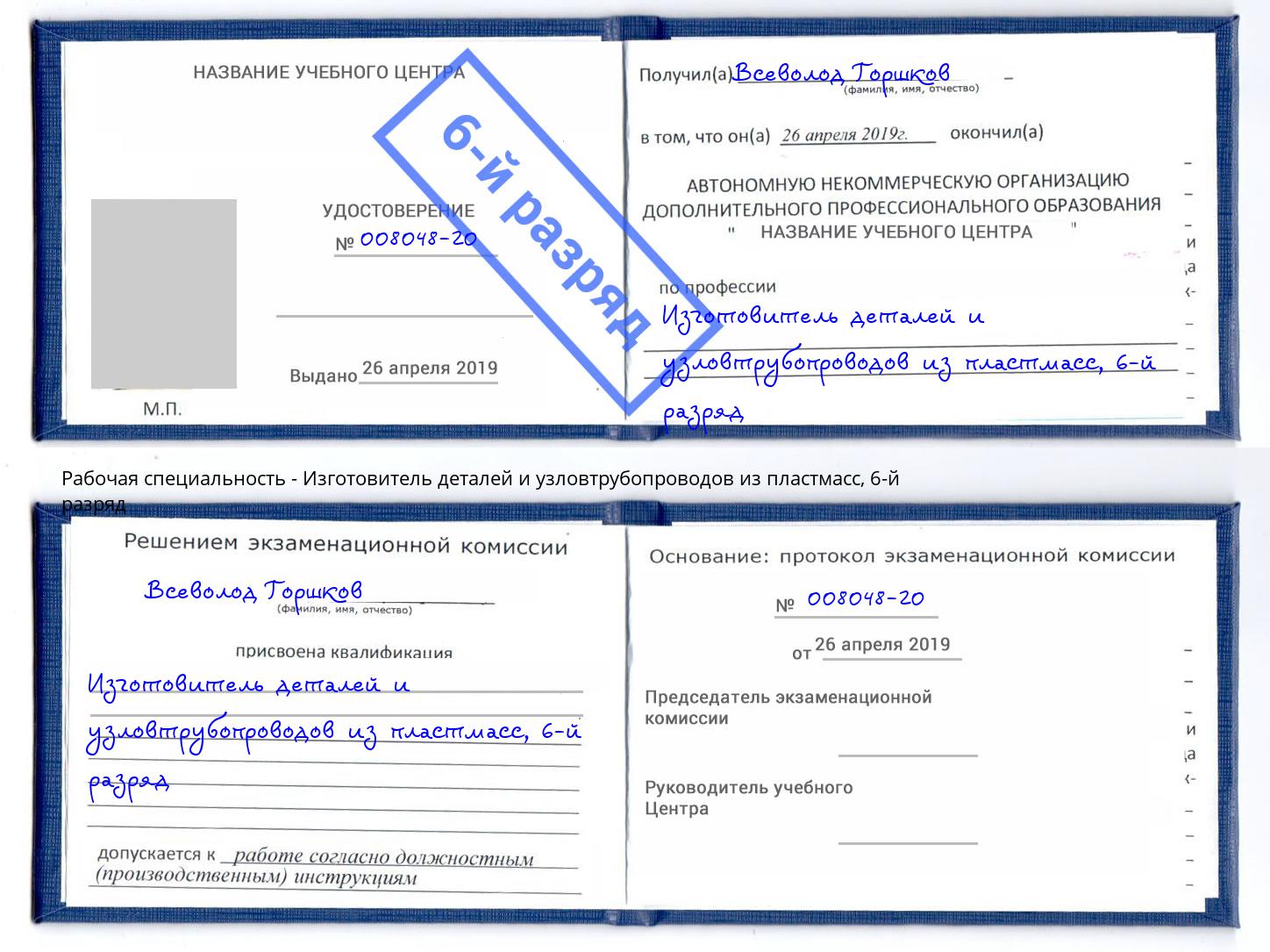 корочка 6-й разряд Изготовитель деталей и узловтрубопроводов из пластмасс Зеленоград