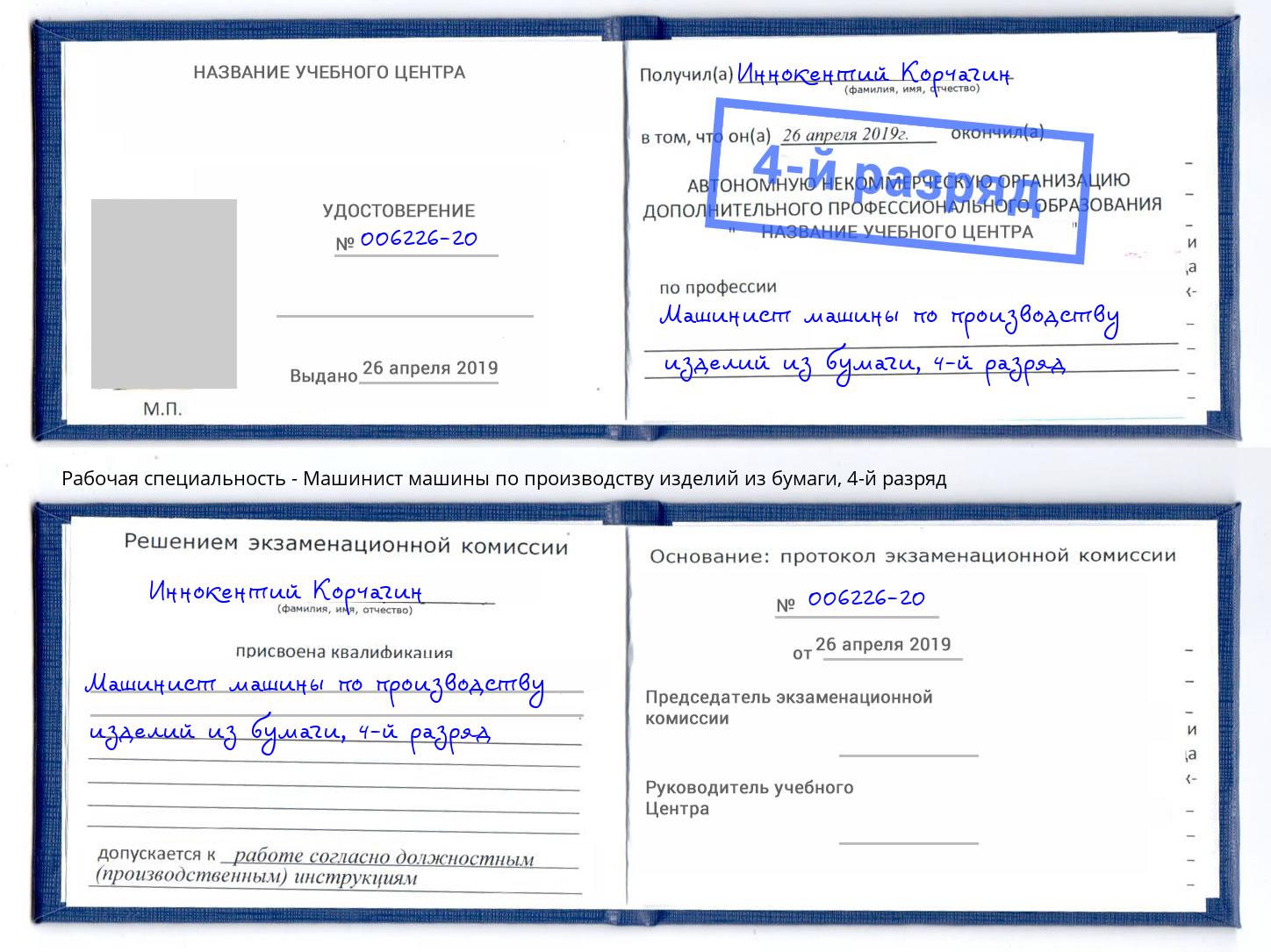 корочка 4-й разряд Машинист машины по производству изделий из бумаги Зеленоград