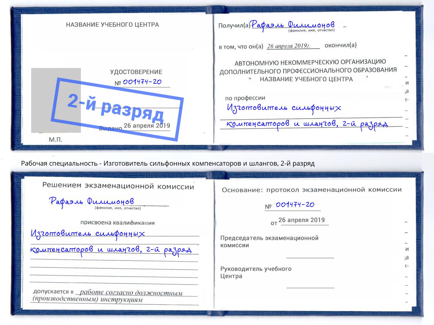 корочка 2-й разряд Изготовитель сильфонных компенсаторов и шлангов Зеленоград