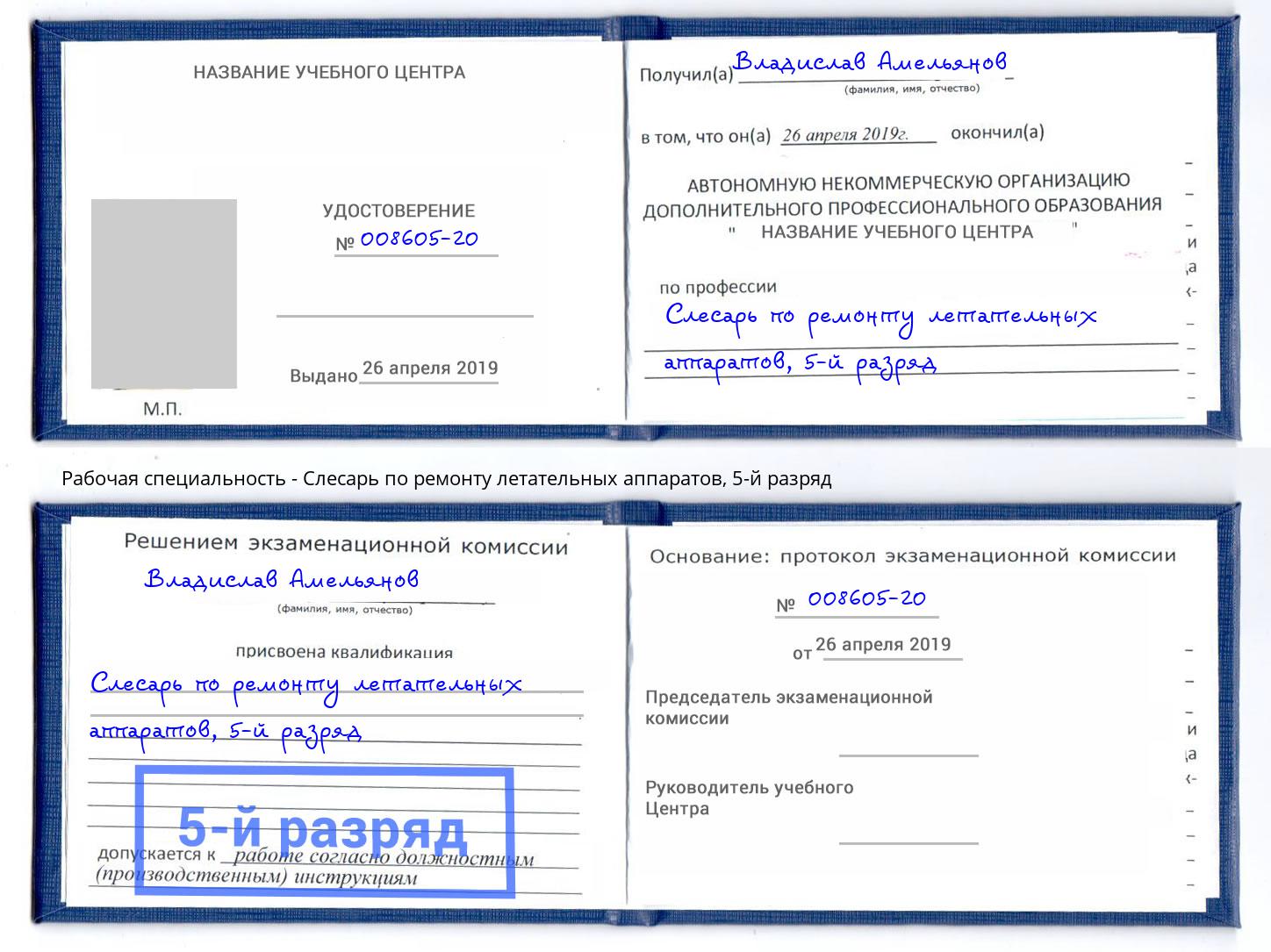 корочка 5-й разряд Слесарь по ремонту летательных аппаратов Зеленоград