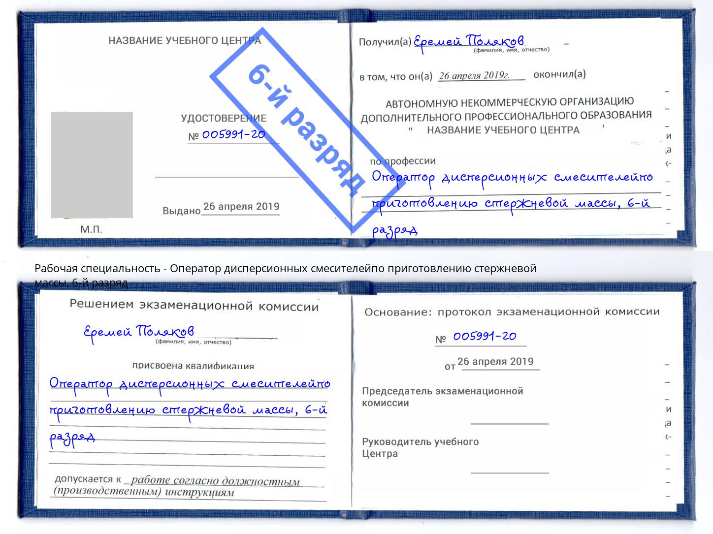корочка 6-й разряд Оператор дисперсионных смесителейпо приготовлению стержневой массы Зеленоград