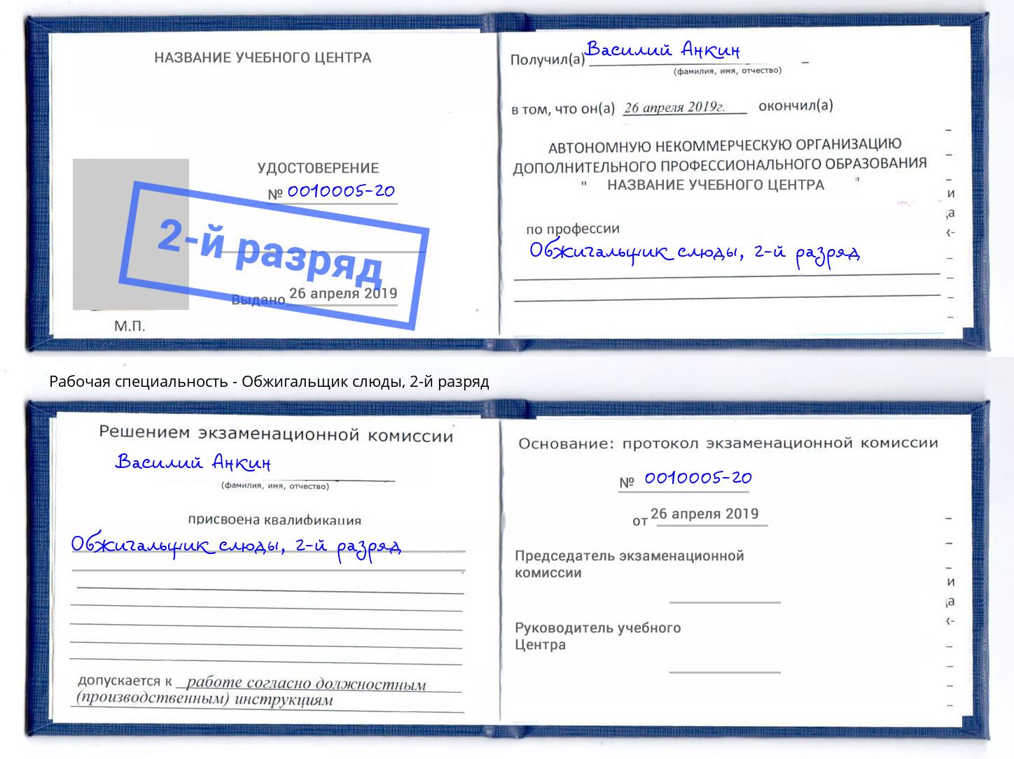 корочка 2-й разряд Обжигальщик слюды Зеленоград