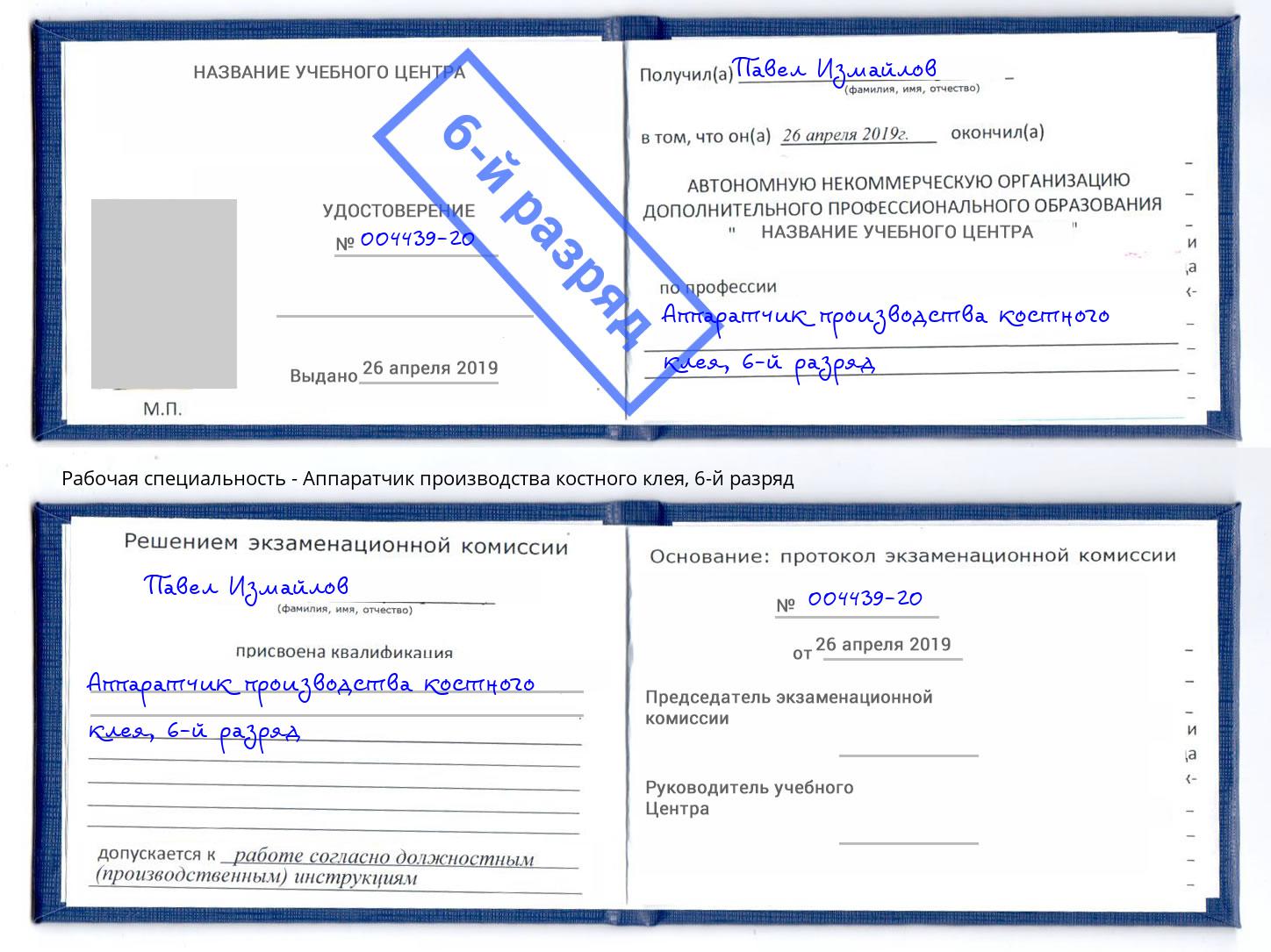 корочка 6-й разряд Аппаратчик производства костного клея Зеленоград