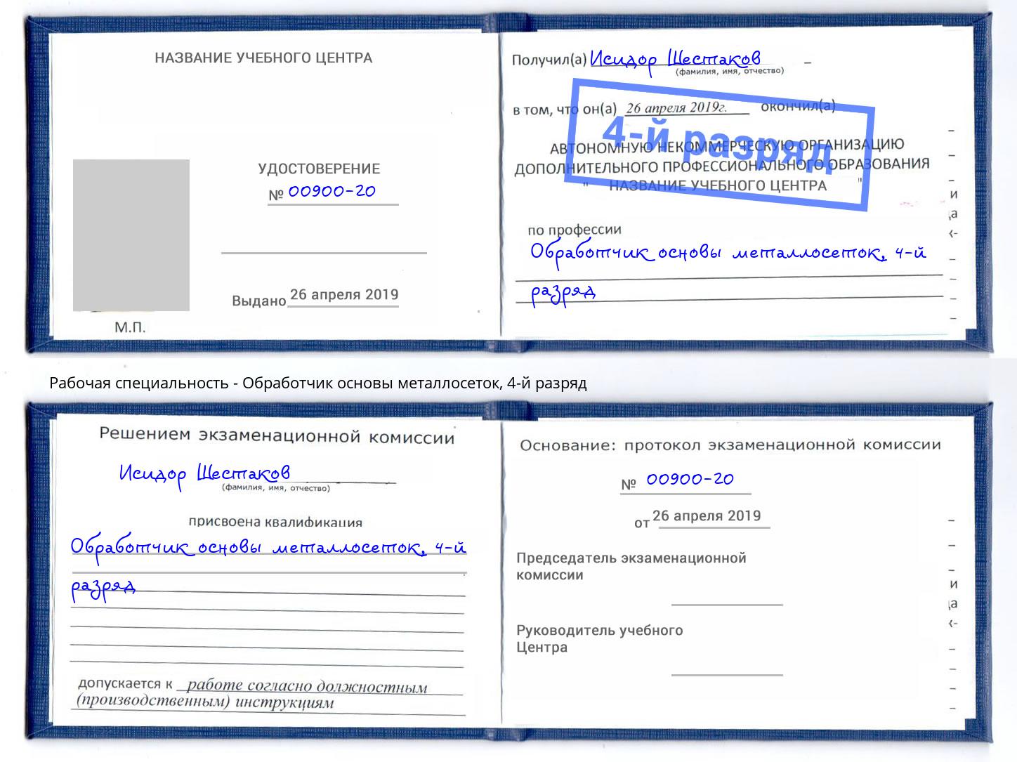 корочка 4-й разряд Обработчик основы металлосеток Зеленоград