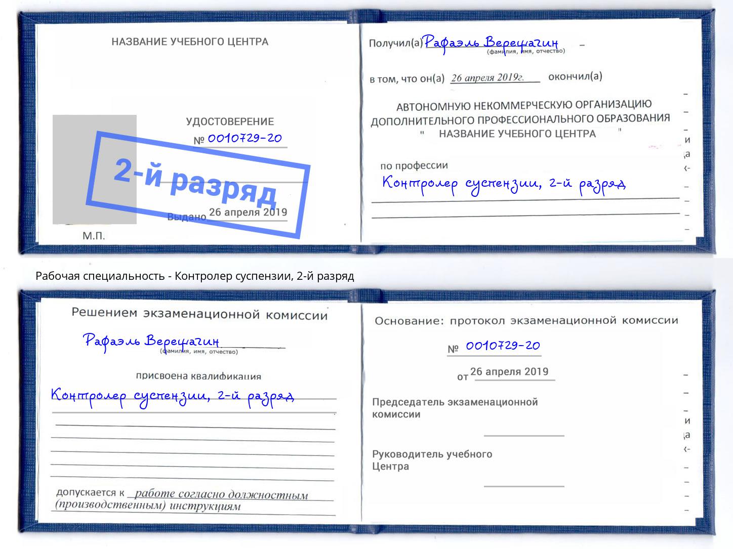 корочка 2-й разряд Контролер суспензии Зеленоград