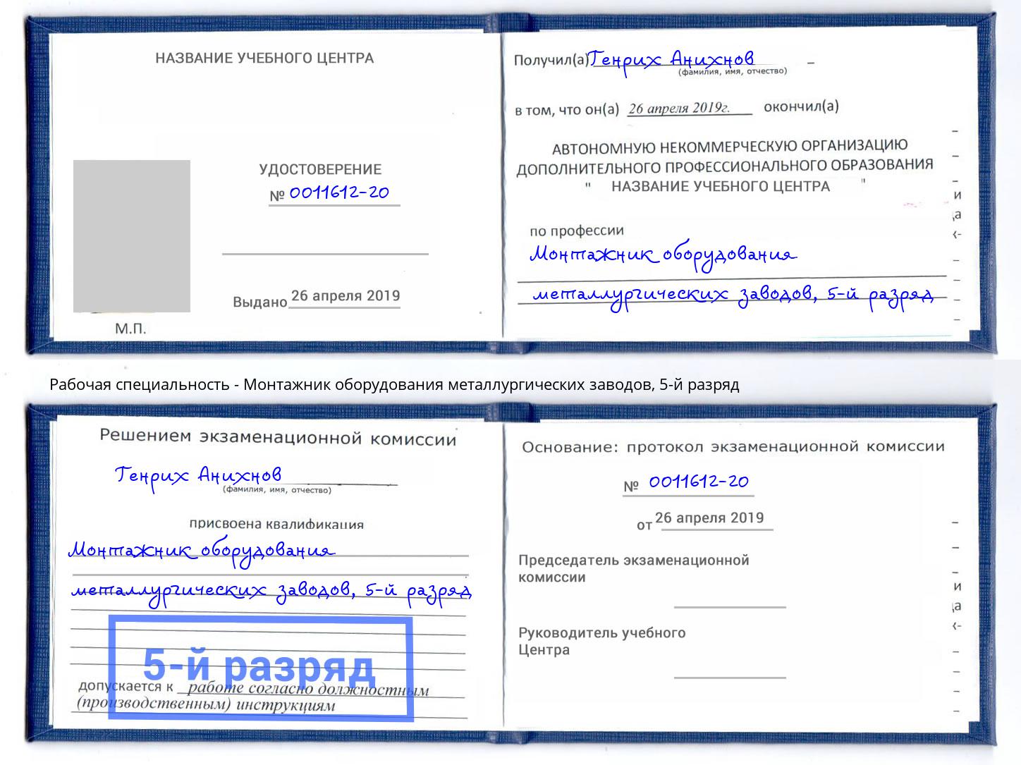 корочка 5-й разряд Монтажник оборудования металлургических заводов Зеленоград
