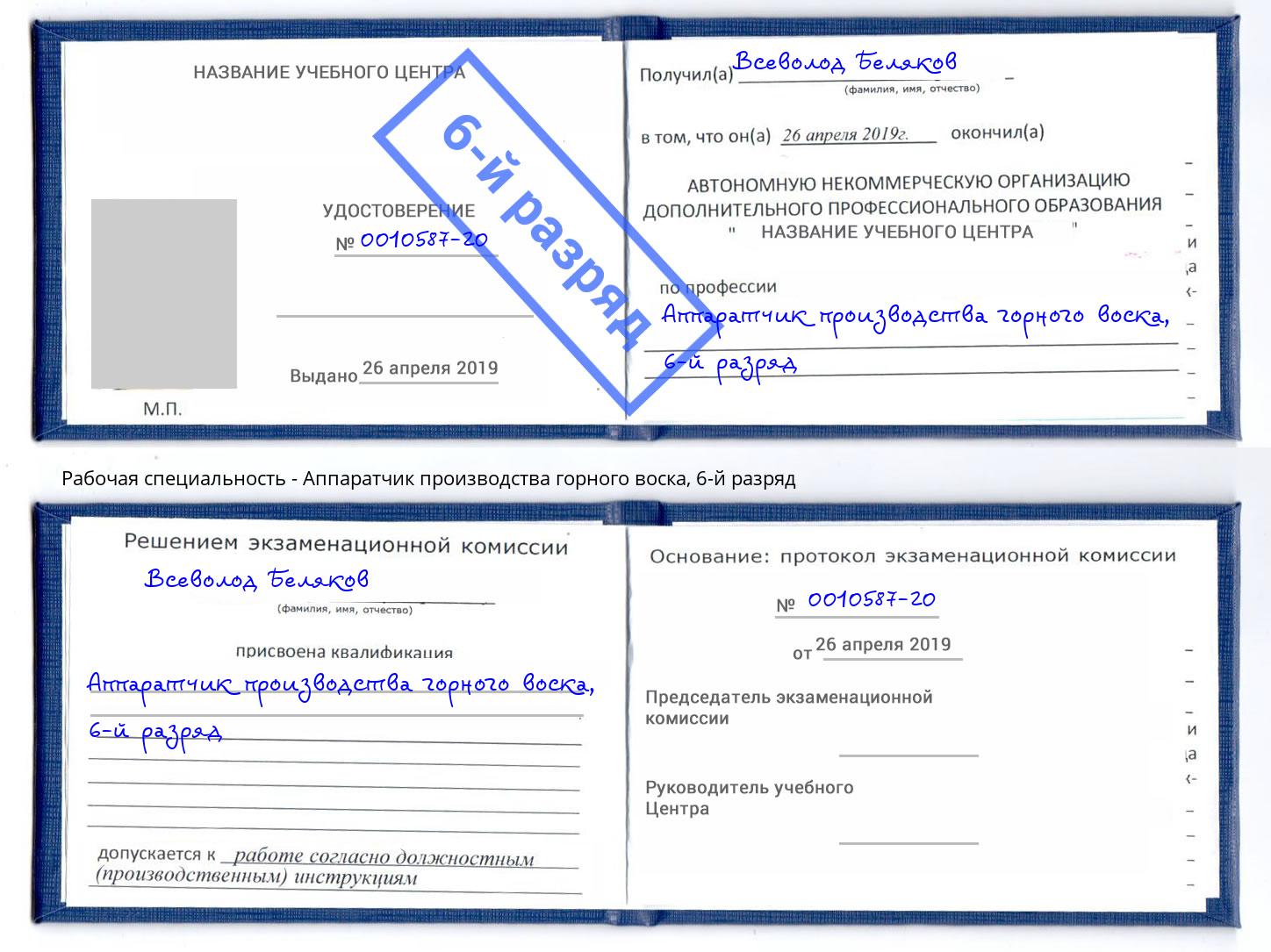 корочка 6-й разряд Аппаратчик производства горного воска Зеленоград