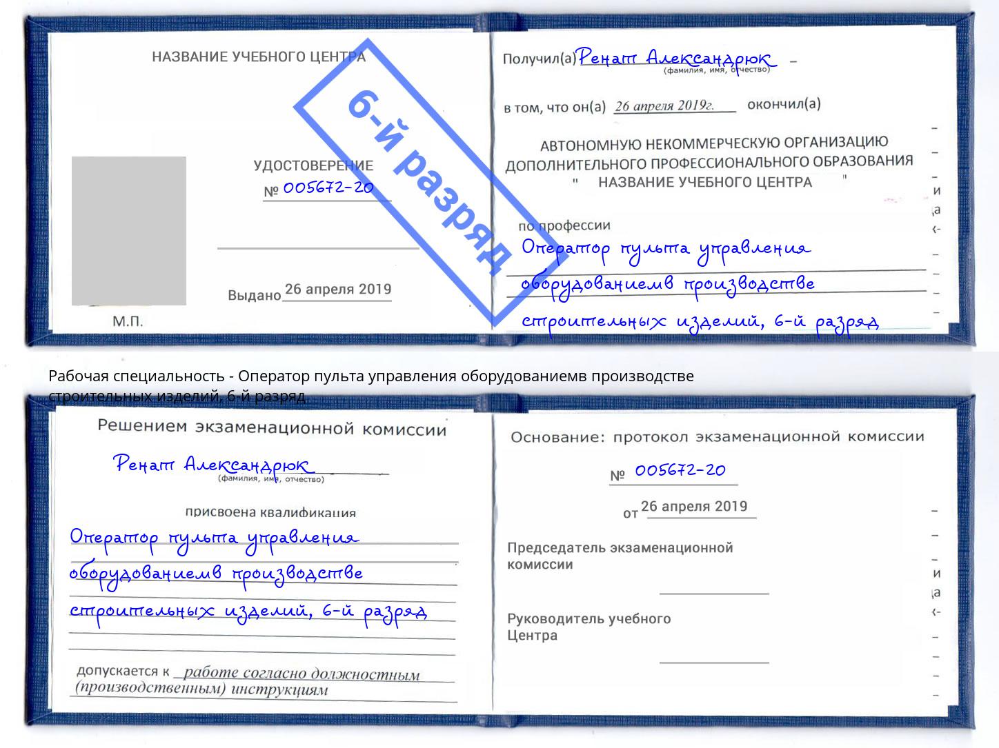 корочка 6-й разряд Оператор пульта управления оборудованиемв производстве строительных изделий Зеленоград