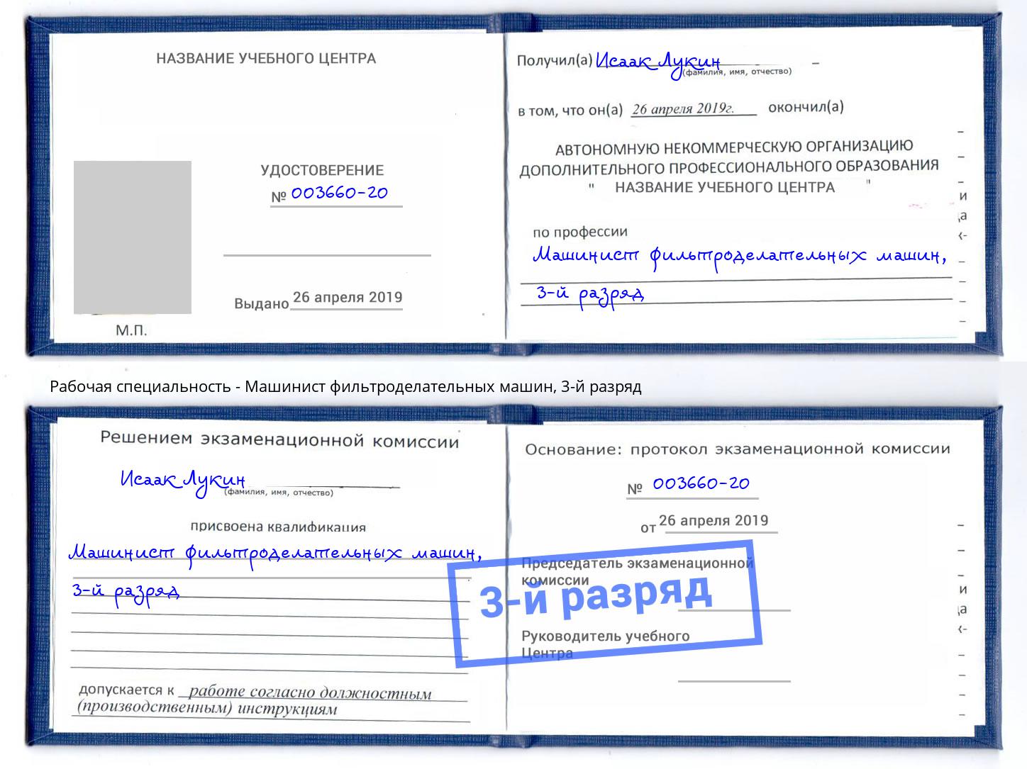корочка 3-й разряд Машинист фильтроделательных машин Зеленоград