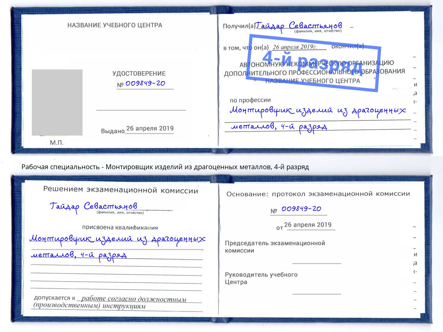 корочка 4-й разряд Монтировщик изделий из драгоценных металлов Зеленоград