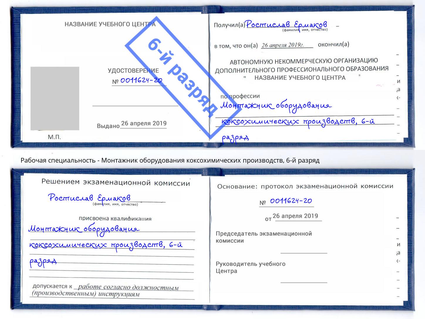 корочка 6-й разряд Монтажник оборудования коксохимических производств Зеленоград