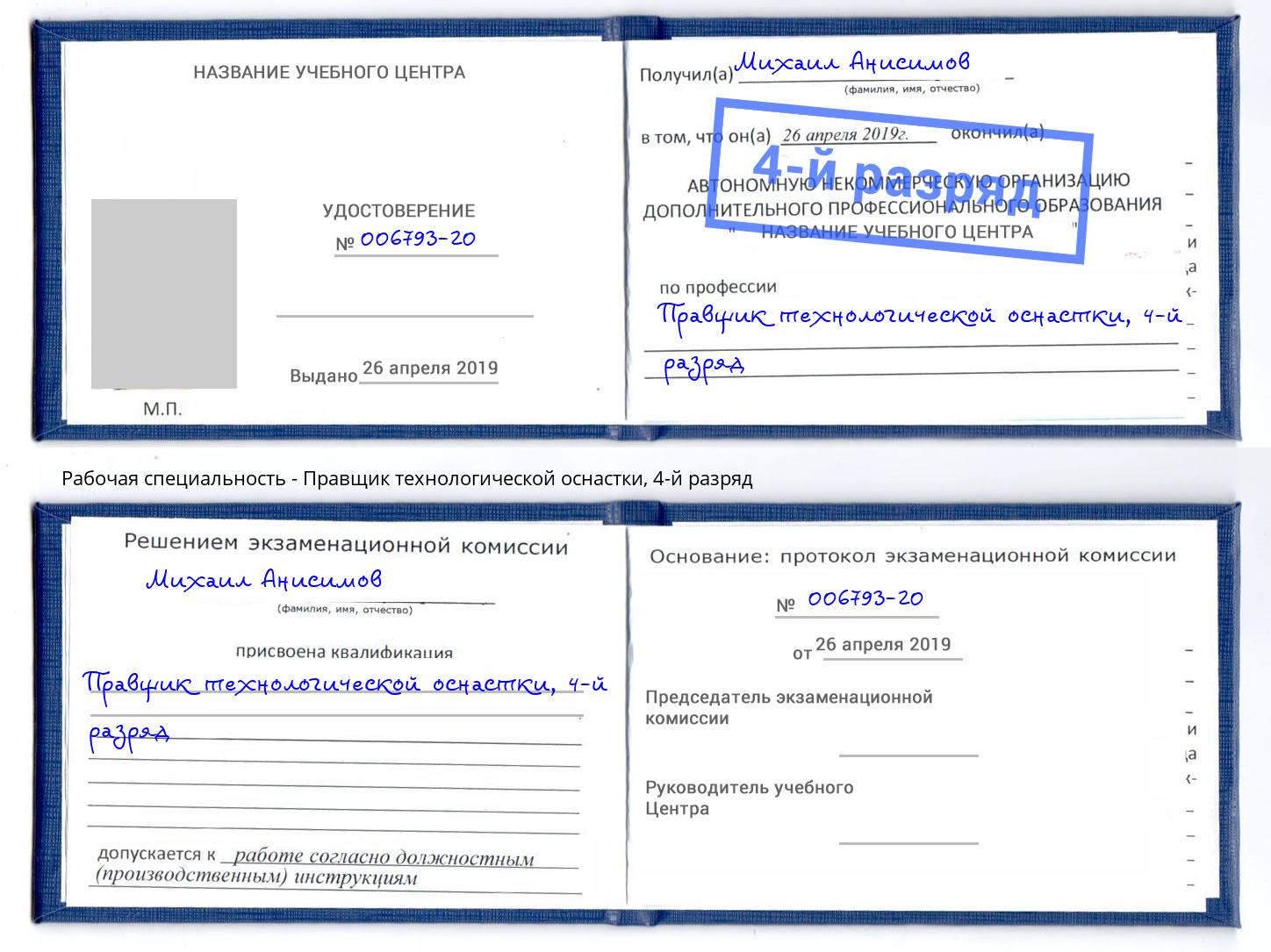 корочка 4-й разряд Правщик технологической оснастки Зеленоград