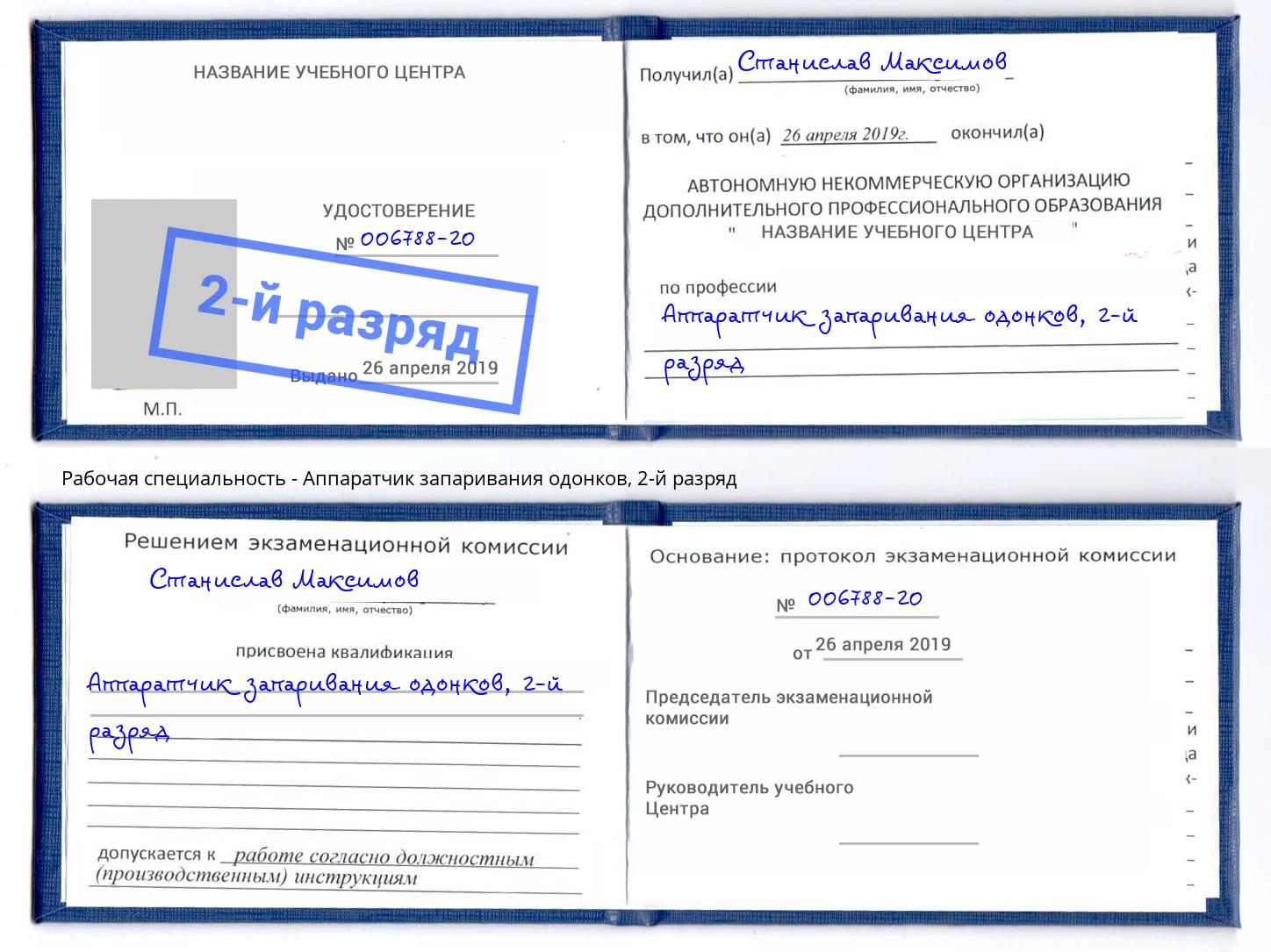 корочка 2-й разряд Аппаратчик запаривания одонков Зеленоград