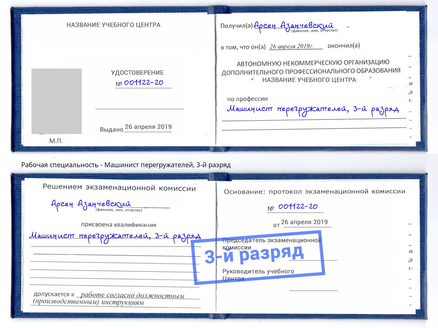 корочка 3-й разряд Машинист перегружателей Зеленоград