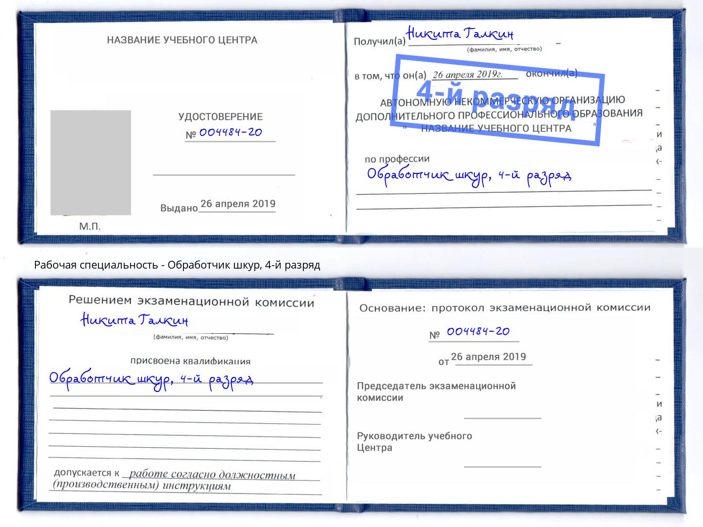 корочка 4-й разряд Обработчик шкур Зеленоград