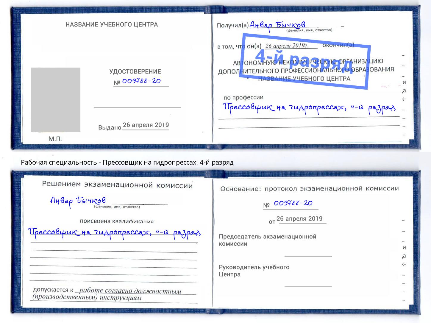 корочка 4-й разряд Прессовщик на гидропрессах Зеленоград