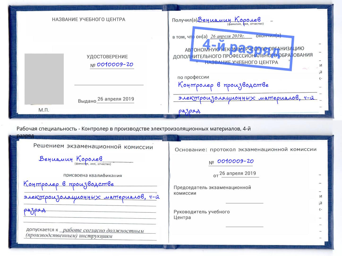 корочка 4-й разряд Контролер в производстве электроизоляционных материалов Зеленоград