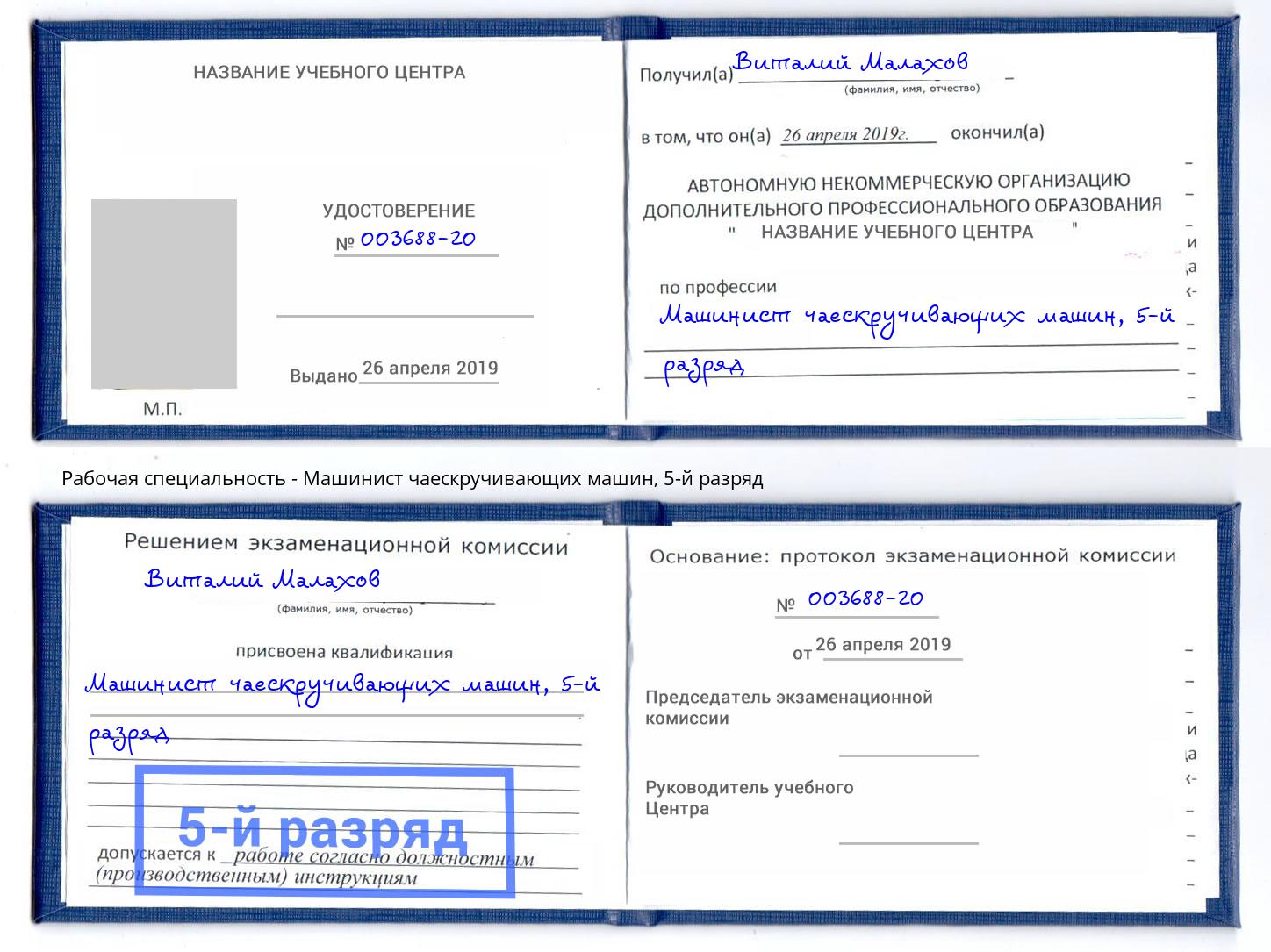 корочка 5-й разряд Машинист чаескручивающих машин Зеленоград