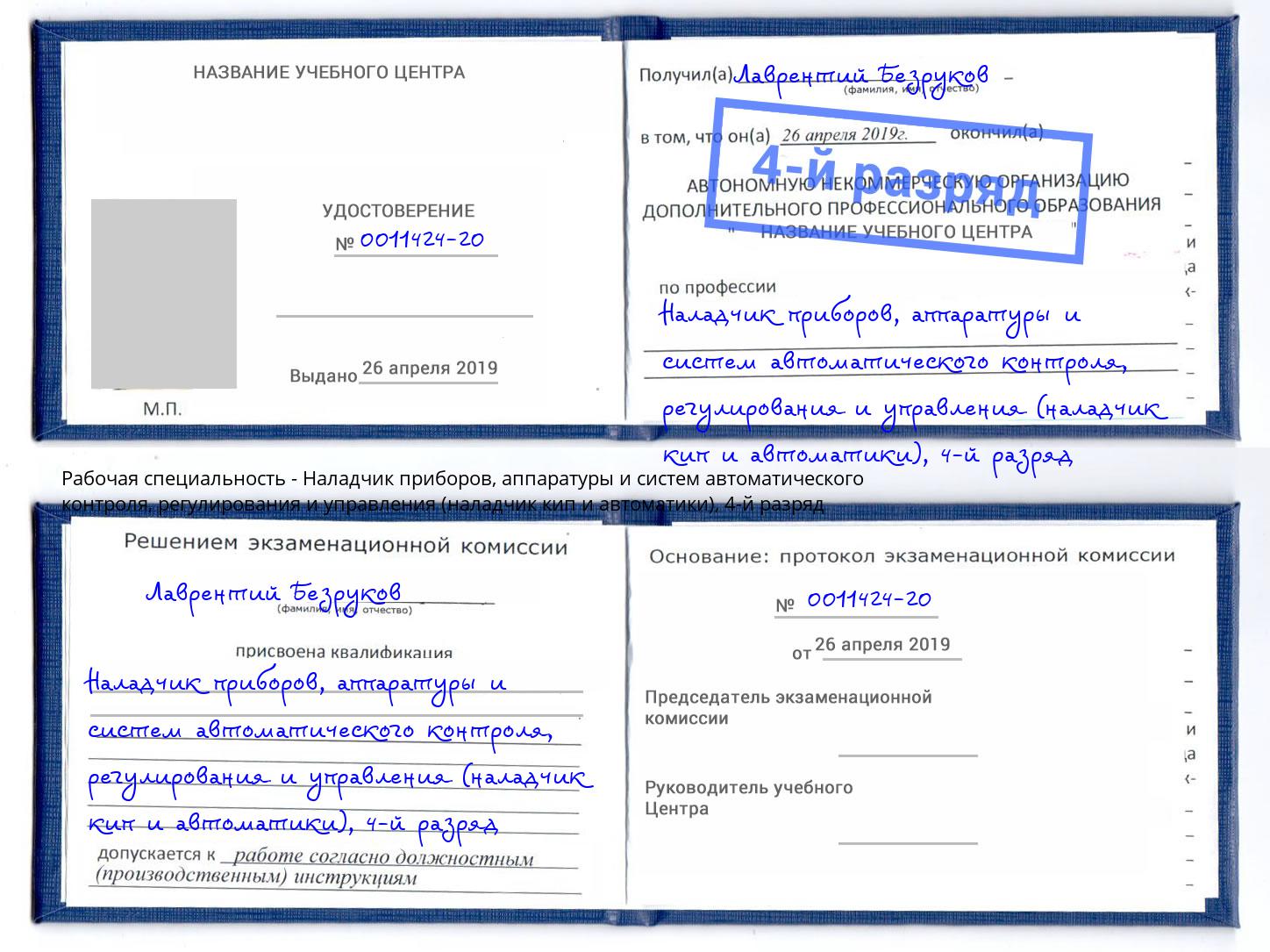 корочка 4-й разряд Наладчик приборов, аппаратуры и систем автоматического контроля, регулирования и управления (наладчик кип и автоматики) Зеленоград