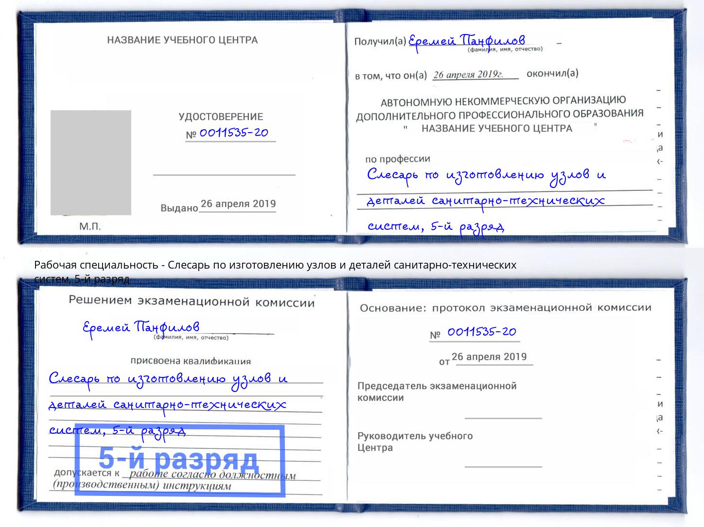 корочка 5-й разряд Слесарь по изготовлению узлов и деталей санитарно-технических систем Зеленоград