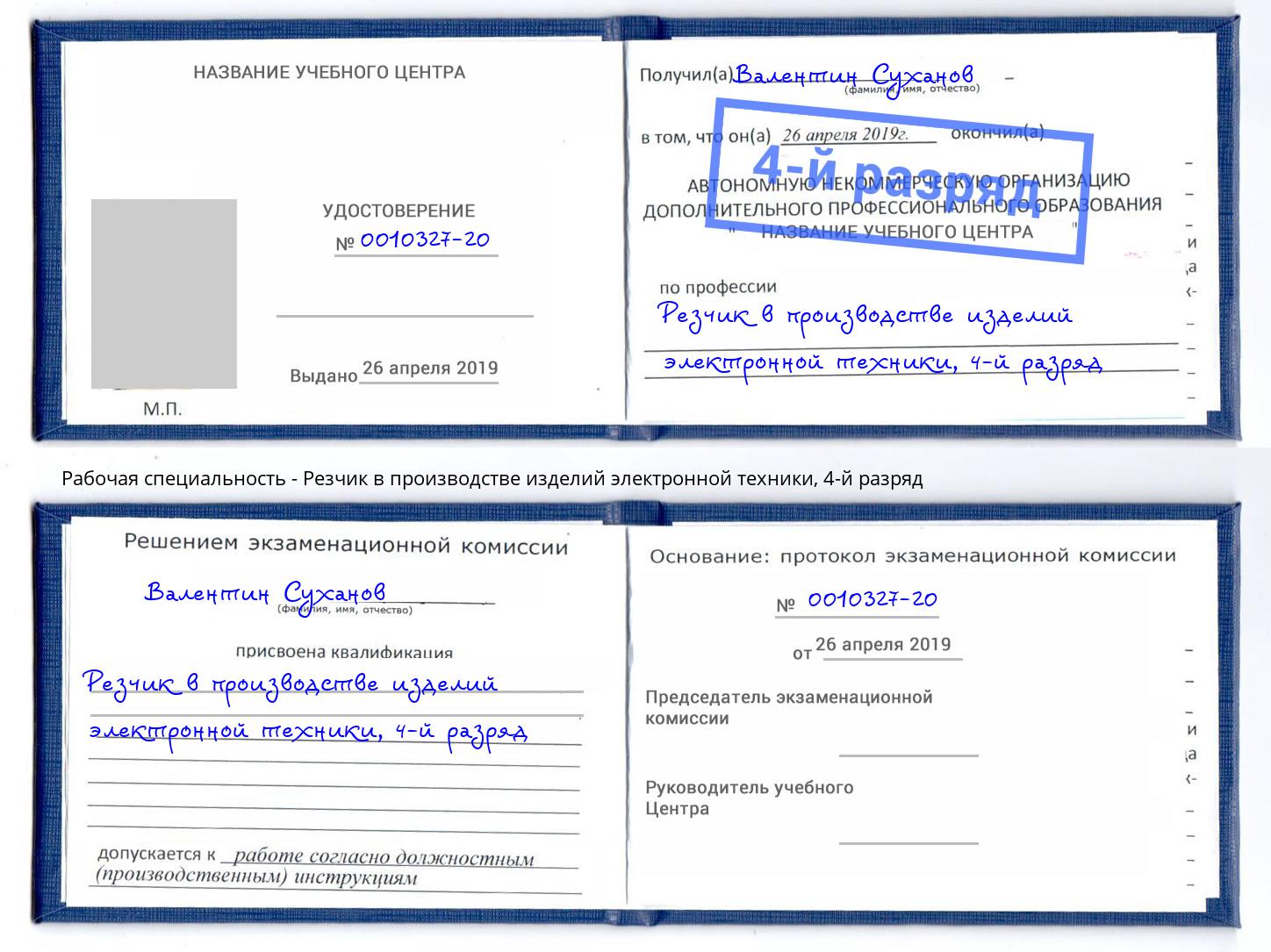 корочка 4-й разряд Резчик в производстве изделий электронной техники Зеленоград