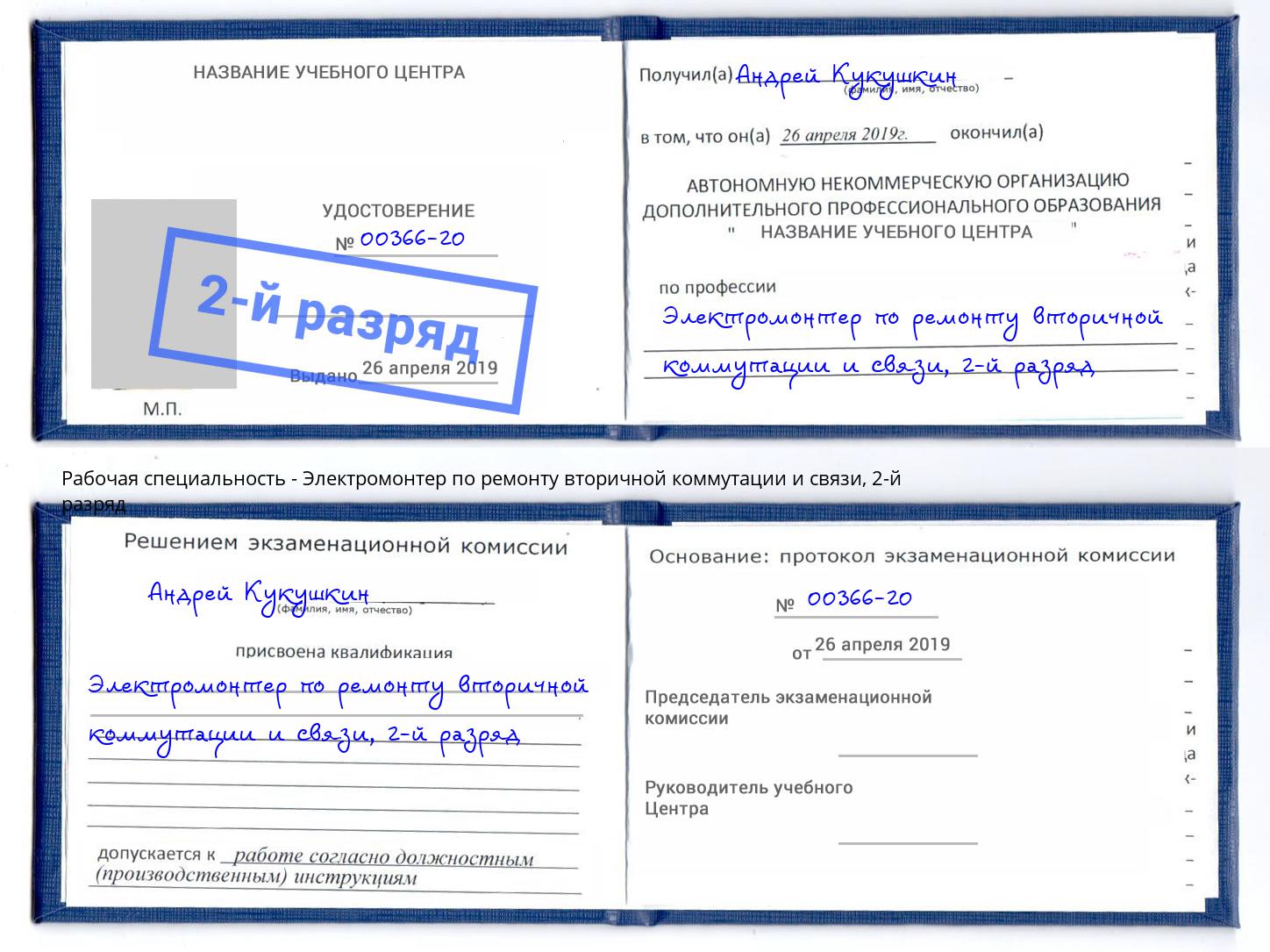 корочка 2-й разряд Электромонтер по ремонту вторичной коммутации и связи Зеленоград