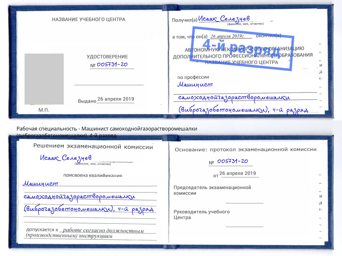 корочка 4-й разряд Машинист самоходнойгазорастворомешалки (виброгазобетономешалки) Зеленоград