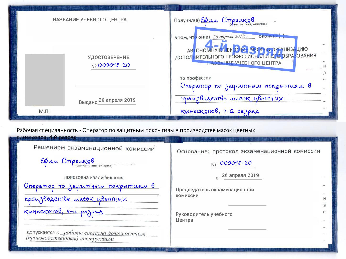 корочка 4-й разряд Оператор по защитным покрытиям в производстве масок цветных кинескопов Зеленоград