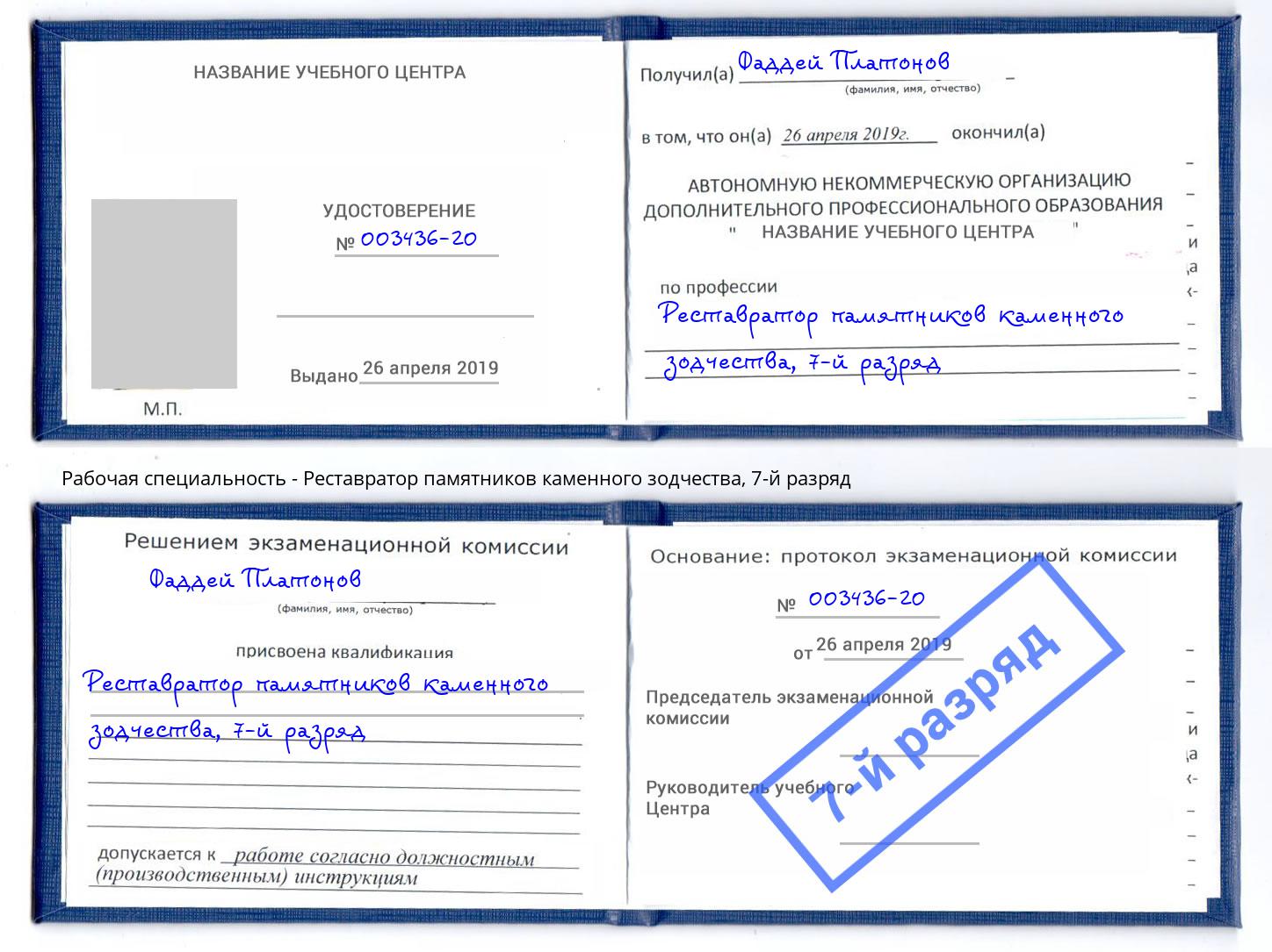 корочка 7-й разряд Реставратор памятников каменного зодчества Зеленоград