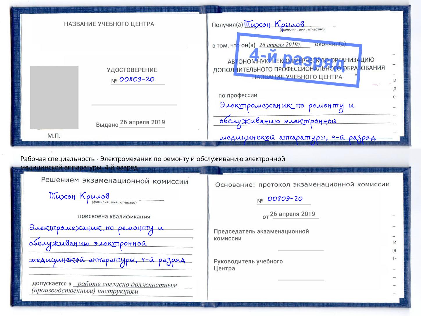 корочка 4-й разряд Электромеханик по ремонту и обслуживанию электронной медицинской аппаратуры Зеленоград