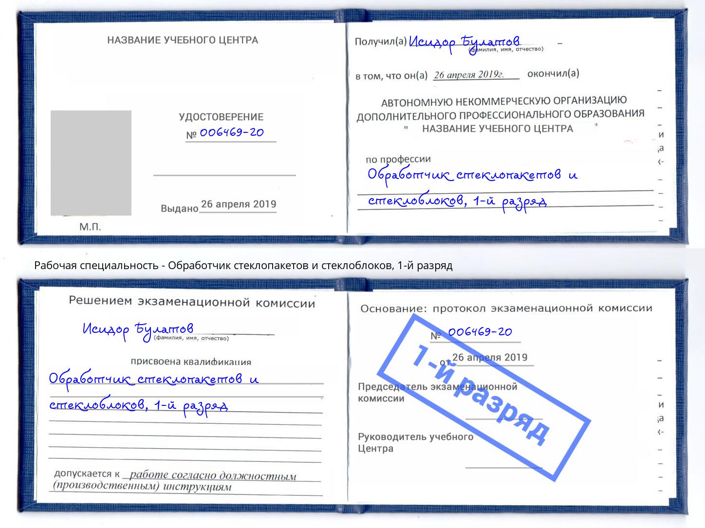 корочка 1-й разряд Обработчик стеклопакетов и стеклоблоков Зеленоград