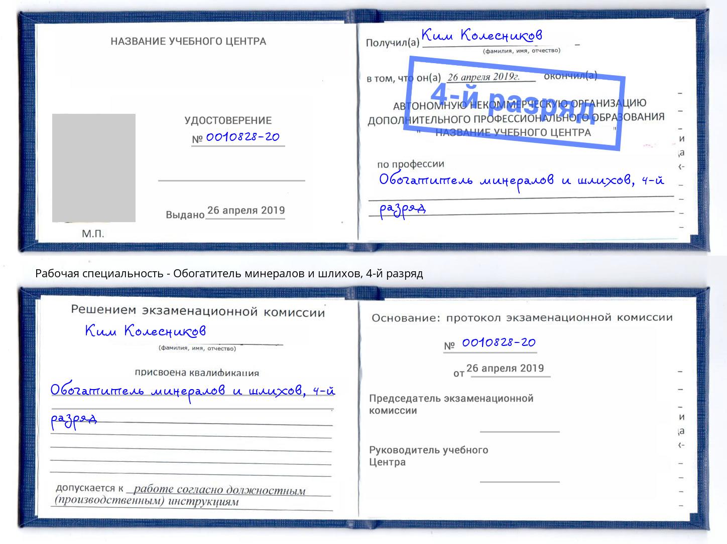 корочка 4-й разряд Обогатитель минералов и шлихов Зеленоград