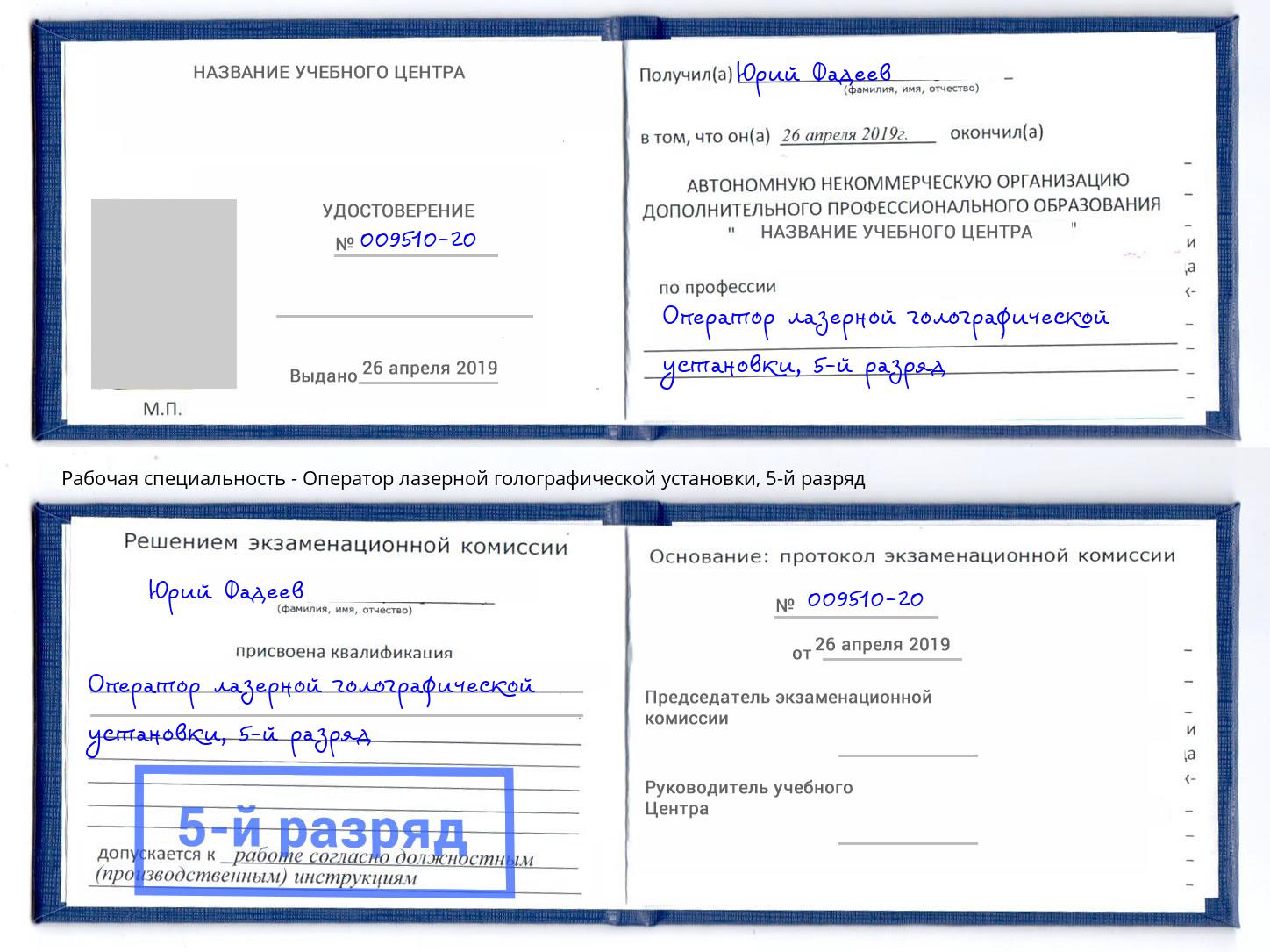 корочка 5-й разряд Оператор лазерной голографической установки Зеленоград