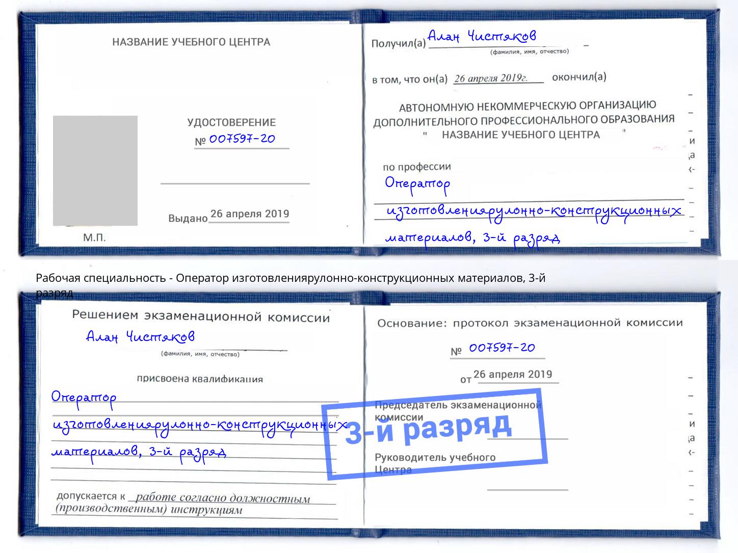 корочка 3-й разряд Оператор изготовлениярулонно-конструкционных материалов Зеленоград