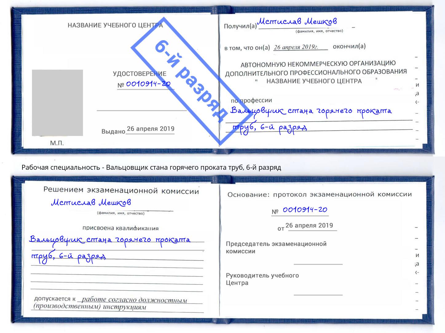 корочка 6-й разряд Вальцовщик стана горячего проката труб Зеленоград