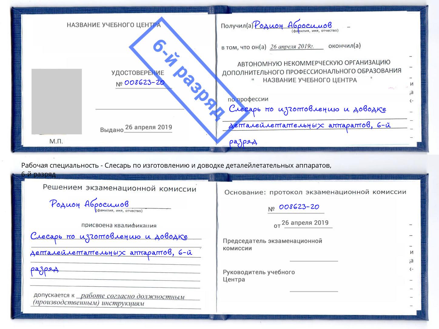 корочка 6-й разряд Слесарь по изготовлению и доводке деталейлетательных аппаратов Зеленоград