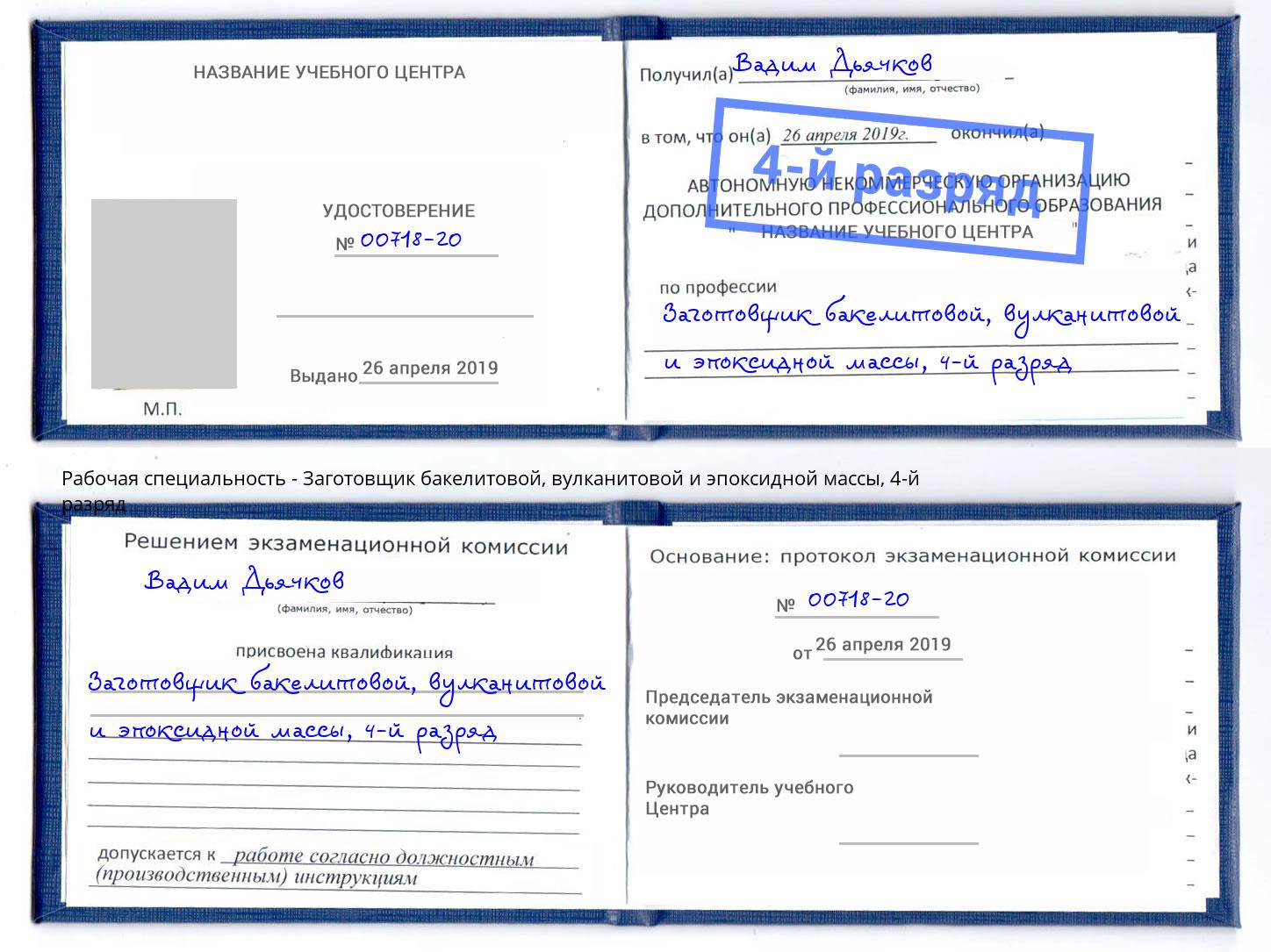 корочка 4-й разряд Заготовщик бакелитовой, вулканитовой и эпоксидной массы Зеленоград