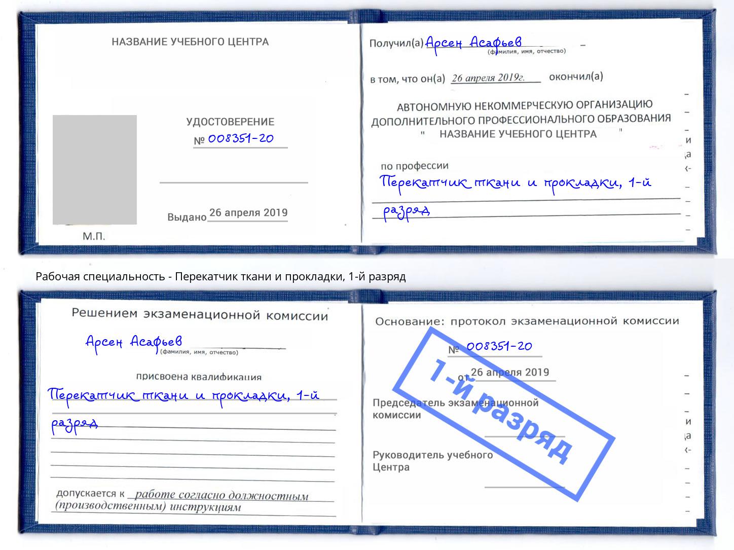 корочка 1-й разряд Перекатчик ткани и прокладки Зеленоград