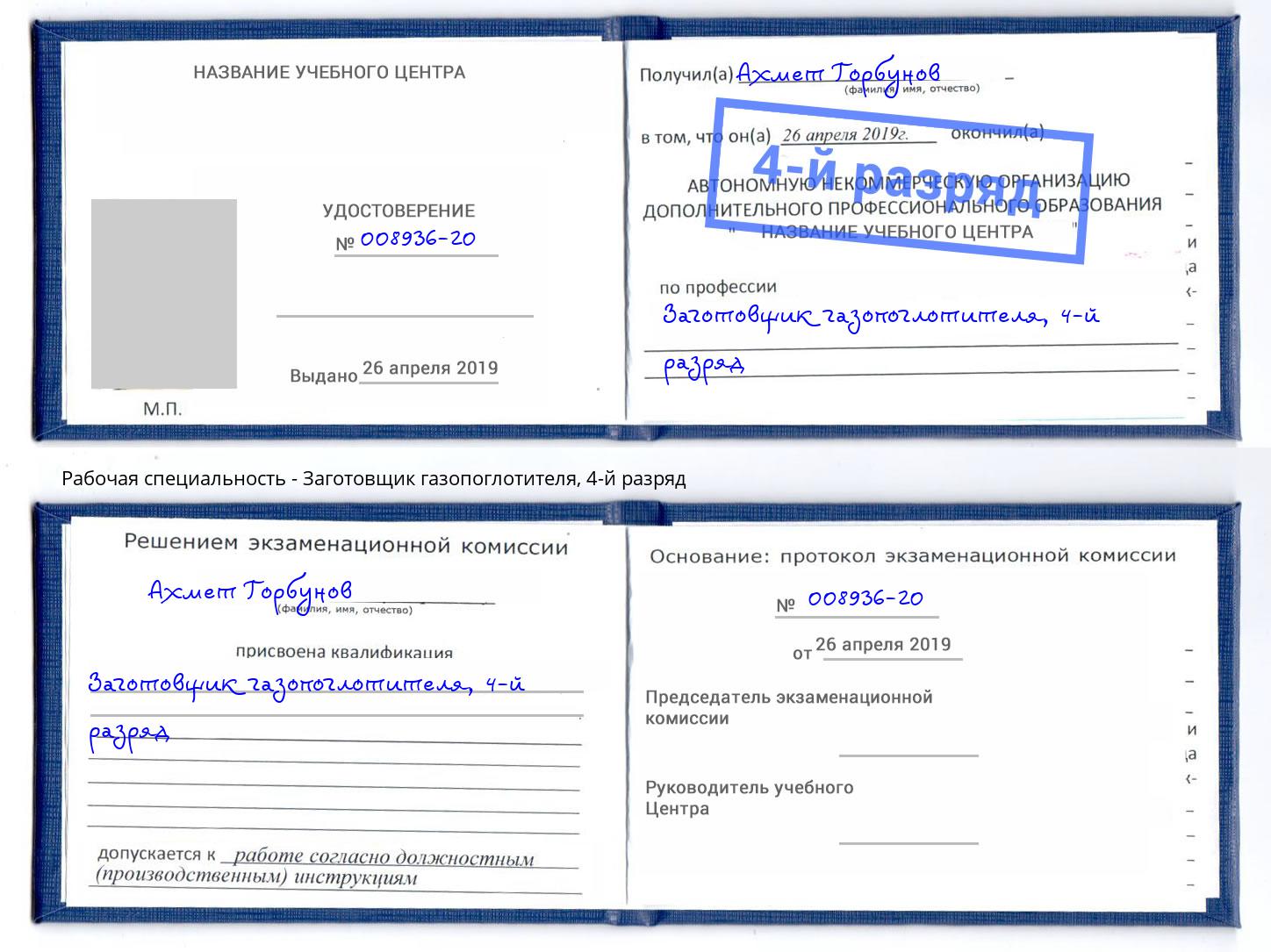 корочка 4-й разряд Заготовщик газопоглотителя Зеленоград