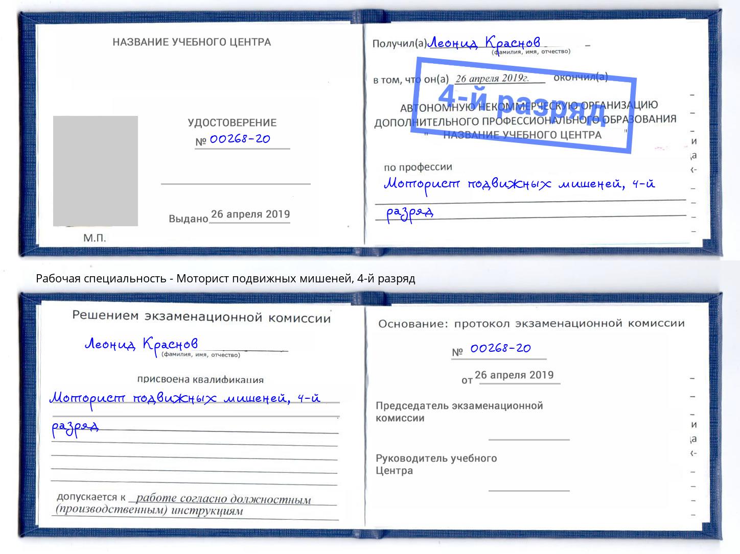 корочка 4-й разряд Моторист подвижных мишеней Зеленоград