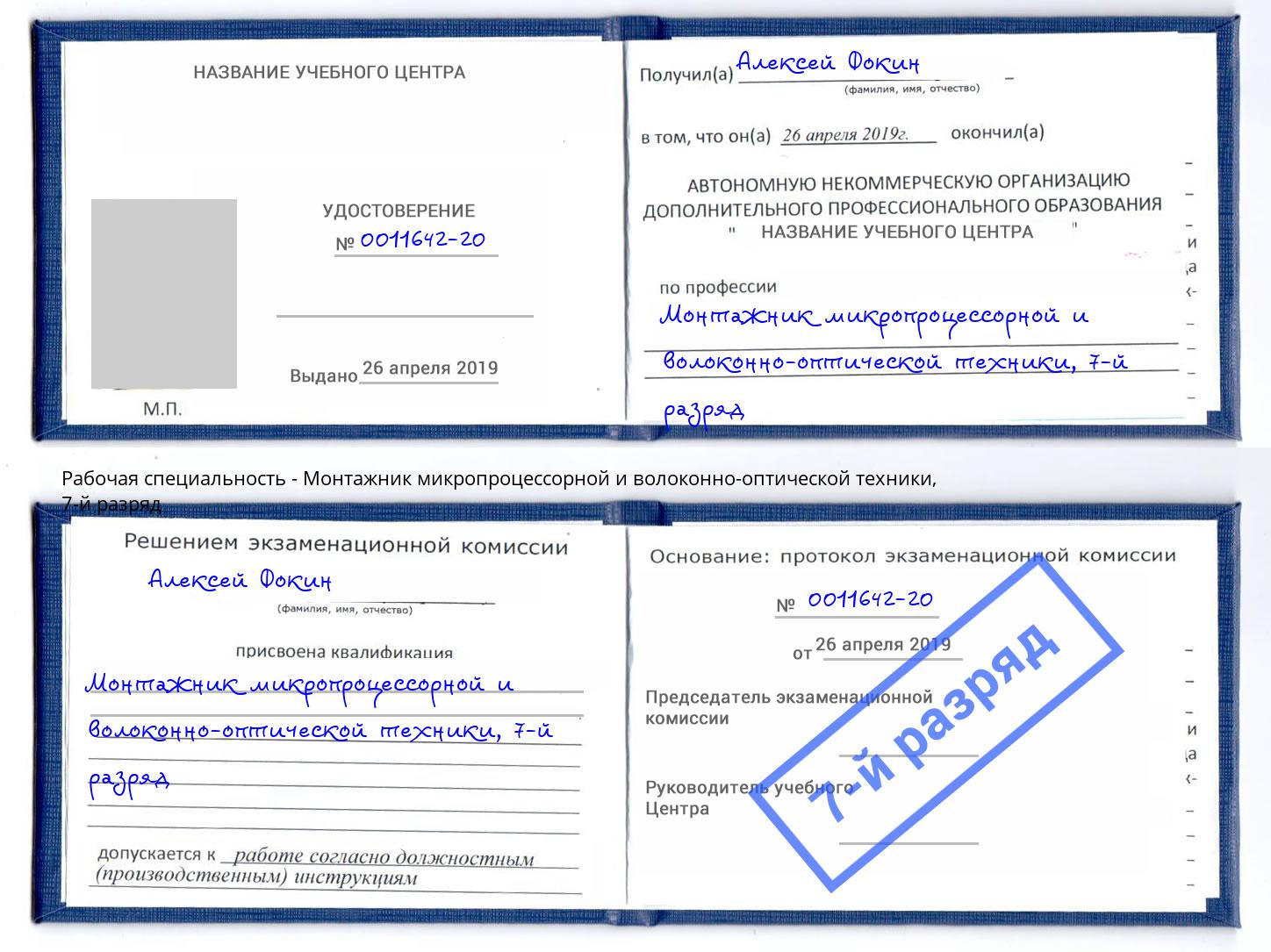 корочка 7-й разряд Монтажник микропроцессорной и волоконно-оптической техники Зеленоград