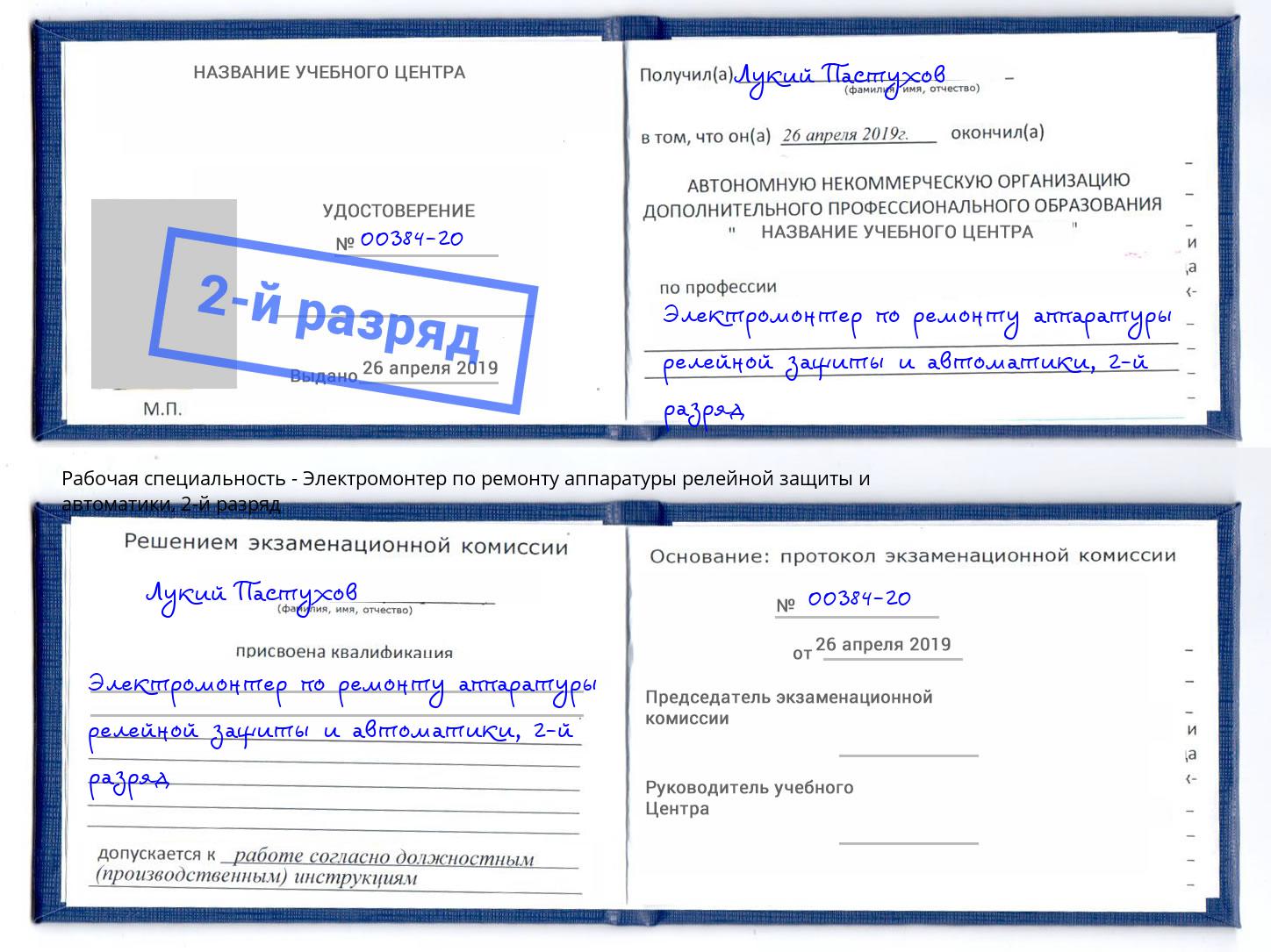 корочка 2-й разряд Электромонтер по ремонту аппаратуры релейной защиты и автоматики Зеленоград