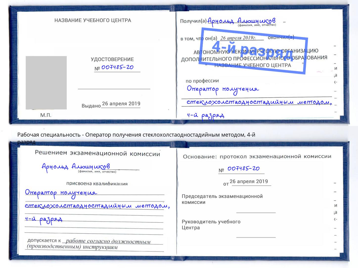 корочка 4-й разряд Оператор получения стеклохолстаодностадийным методом Зеленоград