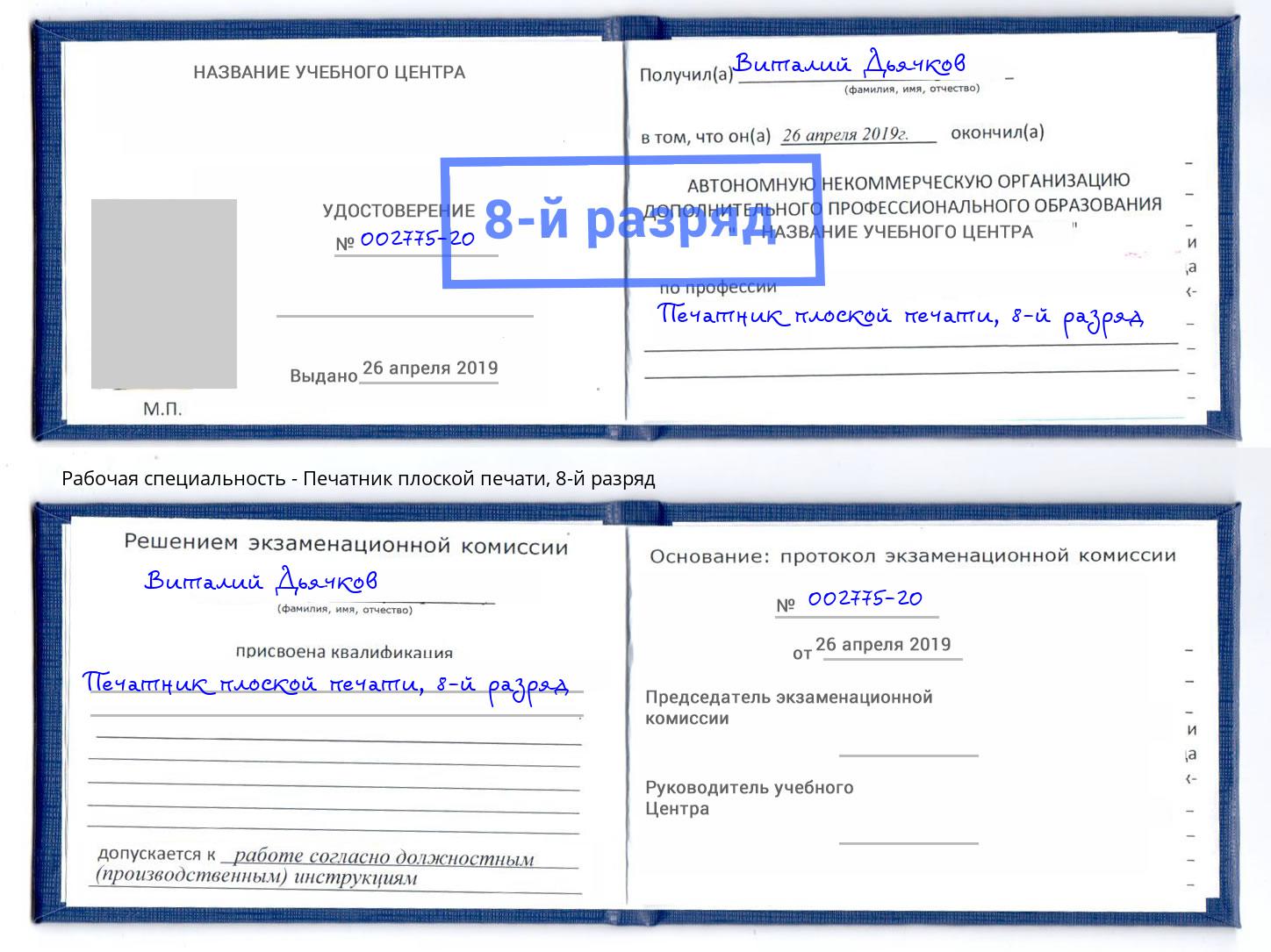 корочка 8-й разряд Печатник плоской печати Зеленоград