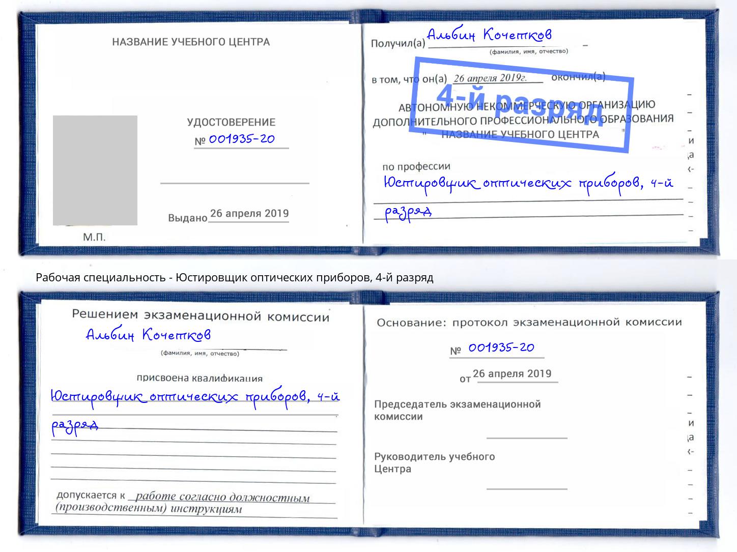 корочка 4-й разряд Юстировщик оптических приборов Зеленоград