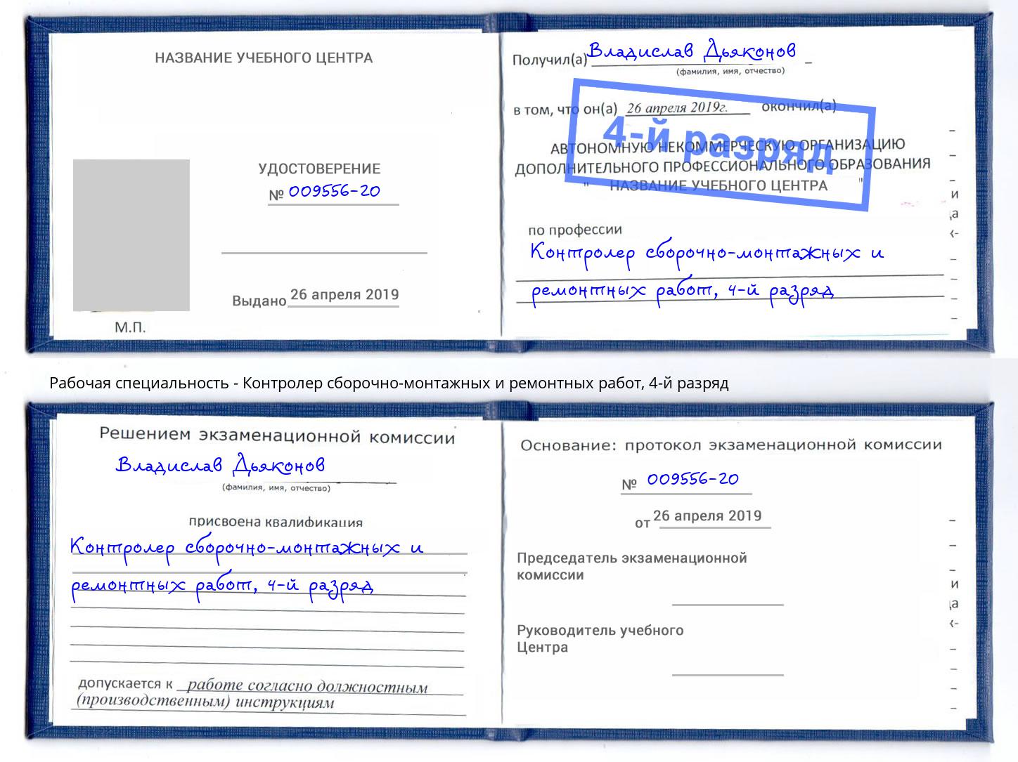 корочка 4-й разряд Контролер сборочно-монтажных и ремонтных работ Зеленоград